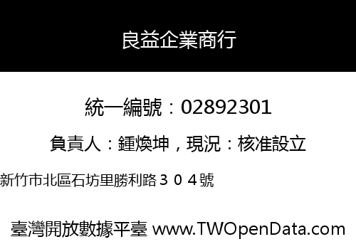 良益企業商行