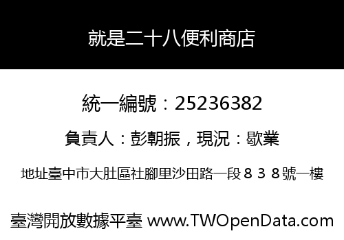 就是二十八便利商店