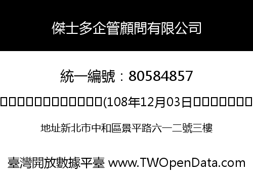 傑士多企管顧問有限公司