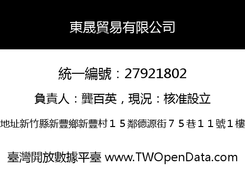 東晟貿易有限公司