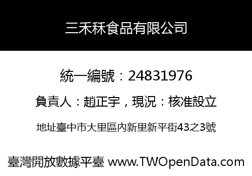 三禾秝食品有限公司
