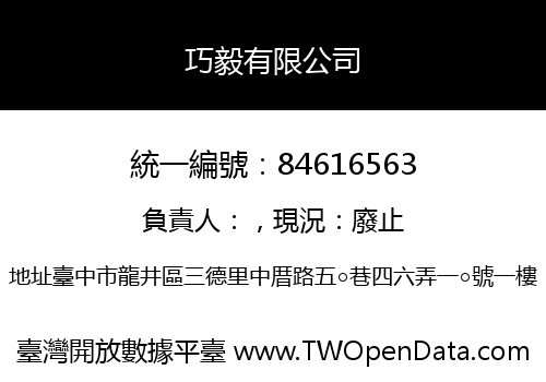 巧毅有限公司