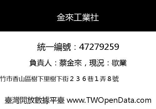 金來工業社