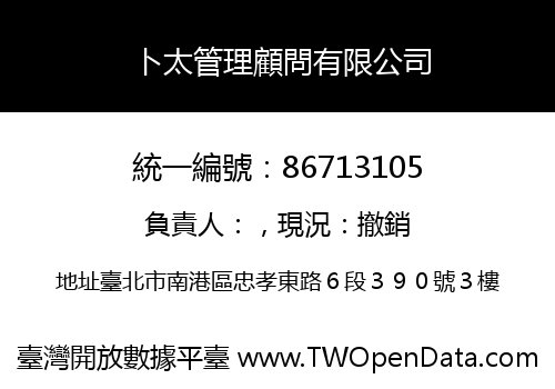卜太管理顧問有限公司
