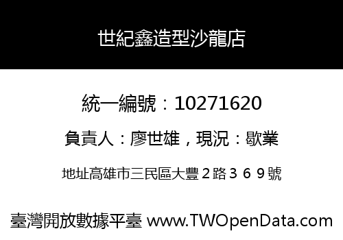世紀鑫造型沙龍店