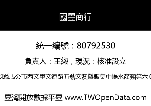 國豐商行