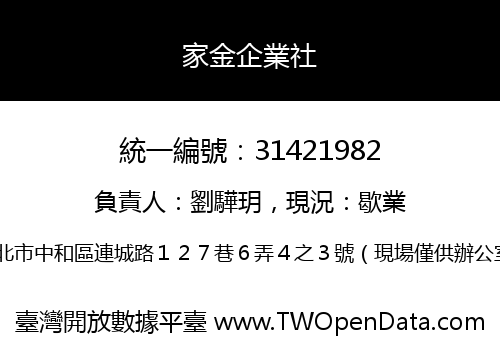 家金企業社