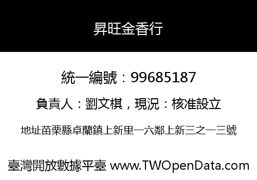 昇旺金香行