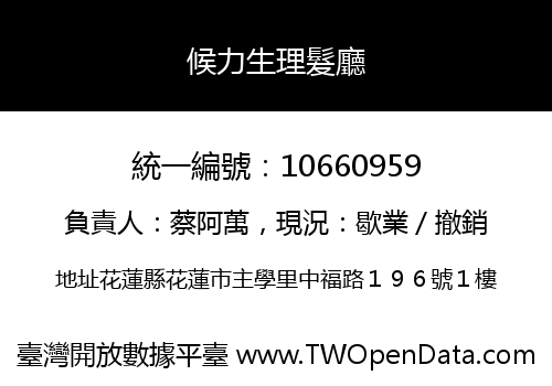 候力生理髮廳