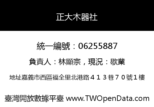 正大木器社