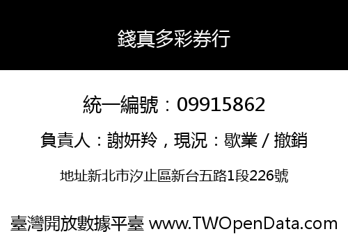 錢真多彩券行