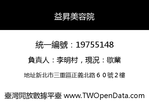 益昇美容院