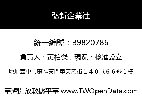 弘新企業社