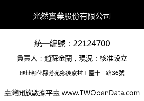 光然實業股份有限公司