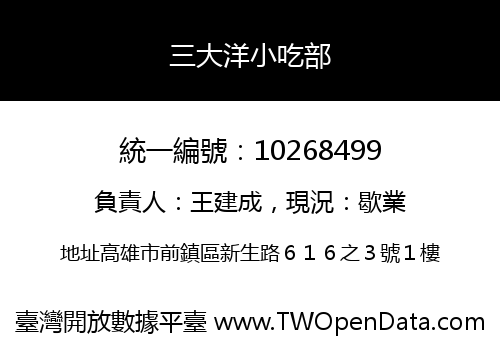三大洋小吃部