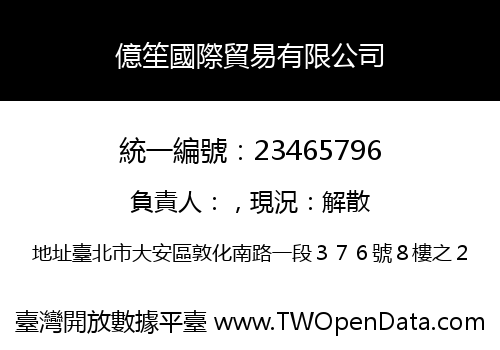 億笙國際貿易有限公司