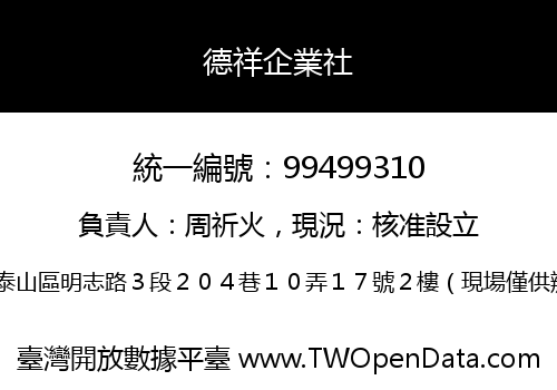 德祥企業社