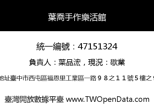 葉喬手作樂活館