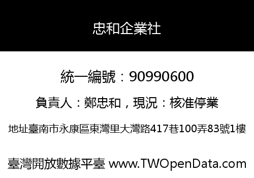 忠和企業社