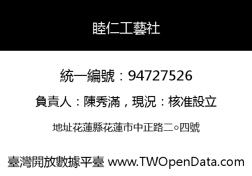 睦仁工藝社