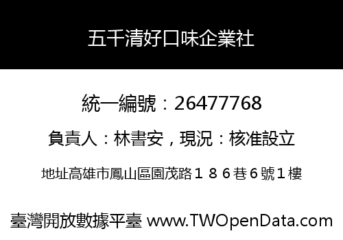 五千清好口味企業社