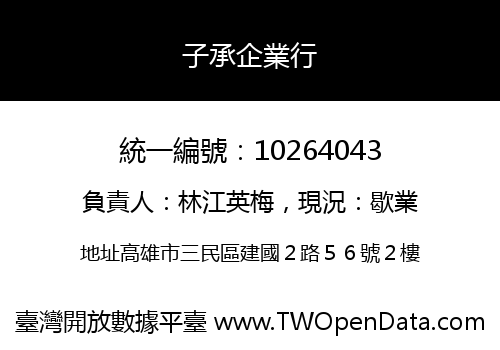 子承企業行
