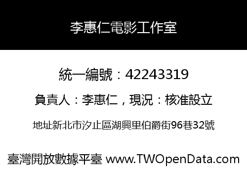 李惠仁電影工作室