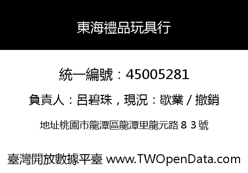 東海禮品玩具行