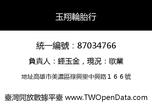 玉翔輪胎行