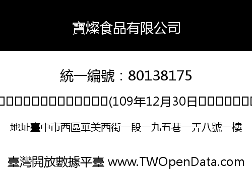 寶燦食品有限公司