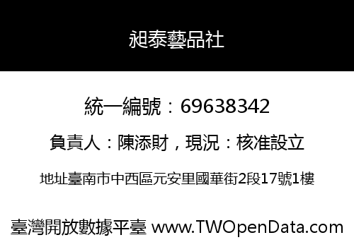 昶泰藝品社