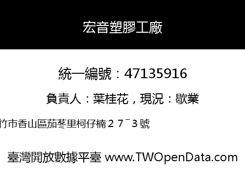 宏音塑膠工廠
