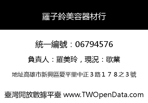 羅子鈴美容器材行
