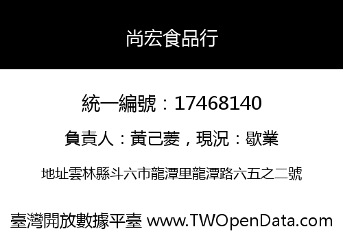 尚宏食品行