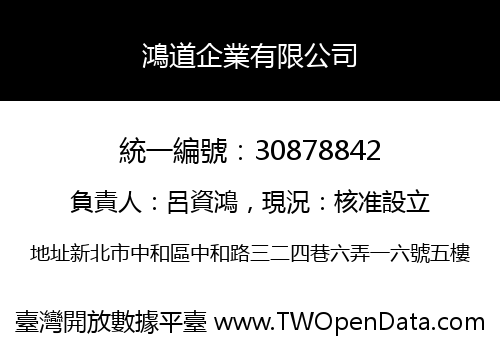 鴻道企業有限公司