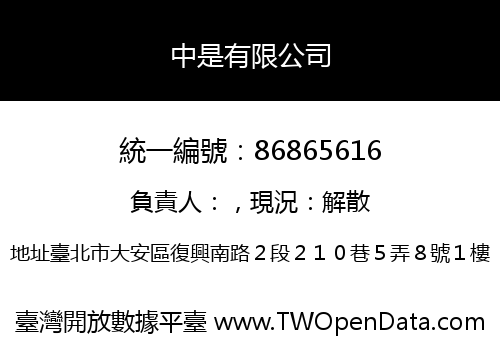 中是有限公司