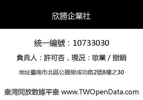 欣勝企業社
