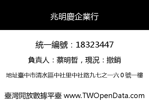 兆明慶企業行