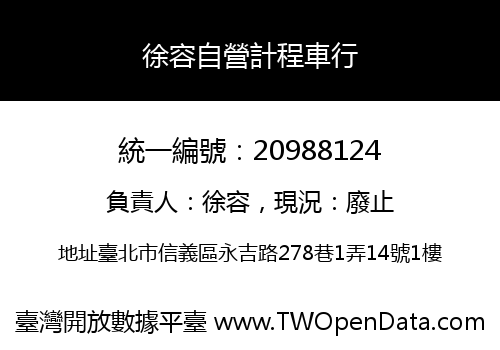 徐容自營計程車行
