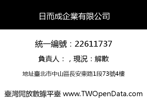 日而成企業有限公司