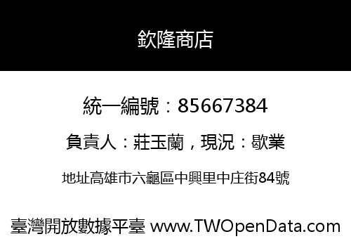 欽隆商店