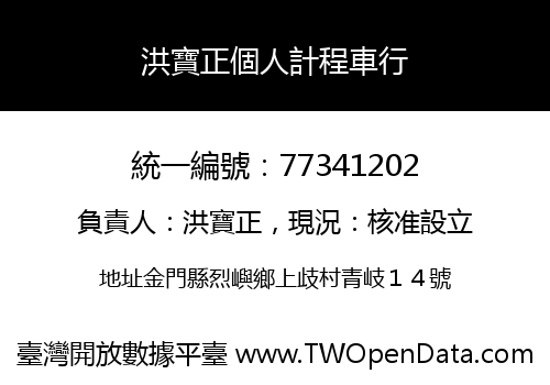 洪寶正個人計程車行