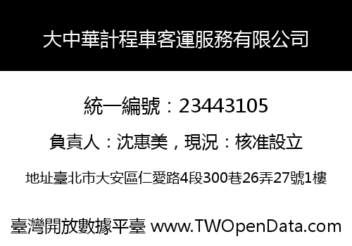 大中華計程車客運服務有限公司