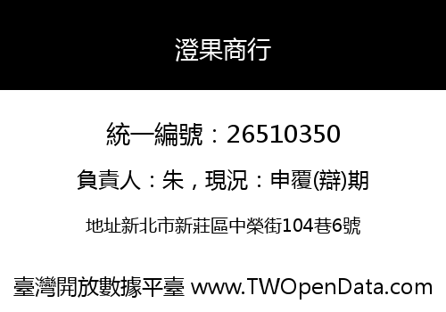 澄果商行