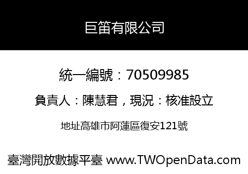 巨笛有限公司