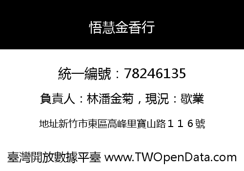 悟慧金香行