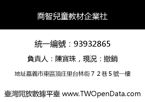 喬智兒童教材企業社