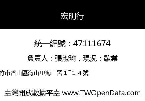 宏明行