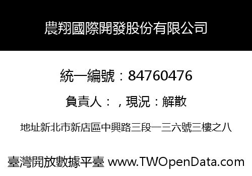 農翔國際開發股份有限公司