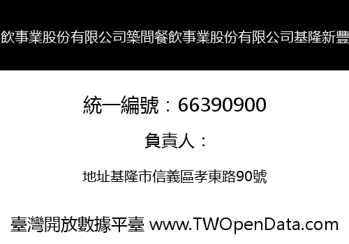 築間餐飲事業股份有限公司築間餐飲事業股份有限公司基隆新豐分公司